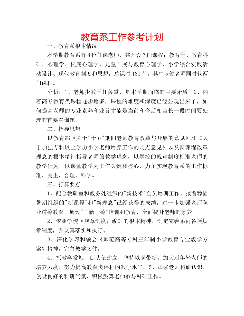 教育系工作参考计划 _第1页