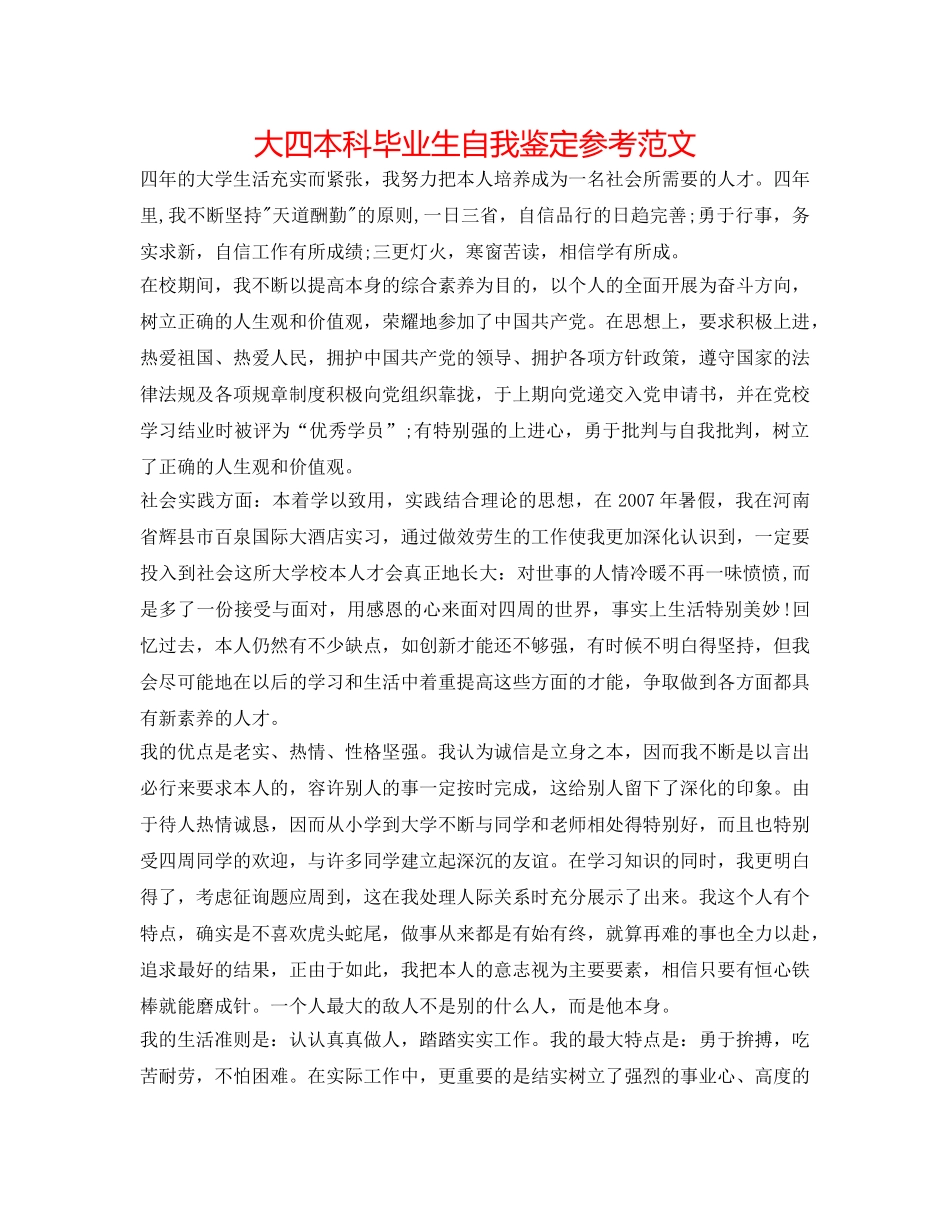大四本科毕业生自我鉴定参考范文 _第1页