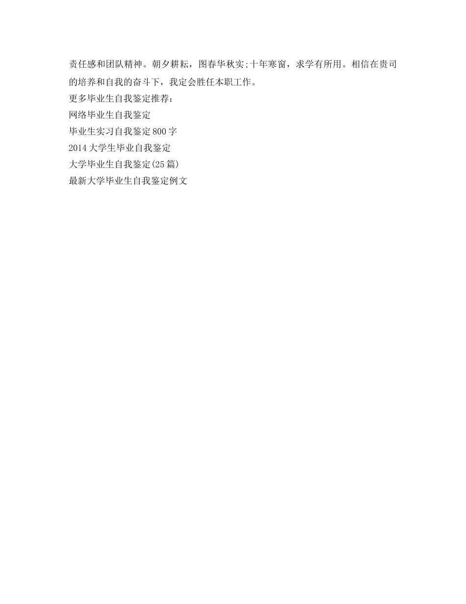 大四本科毕业生自我鉴定参考范文 _第2页