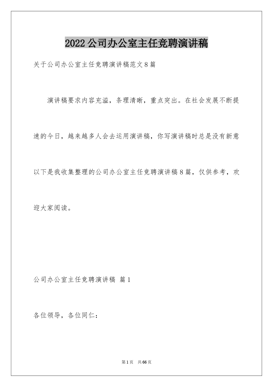 2024公司办公室主任竞聘演讲稿_242_第1页