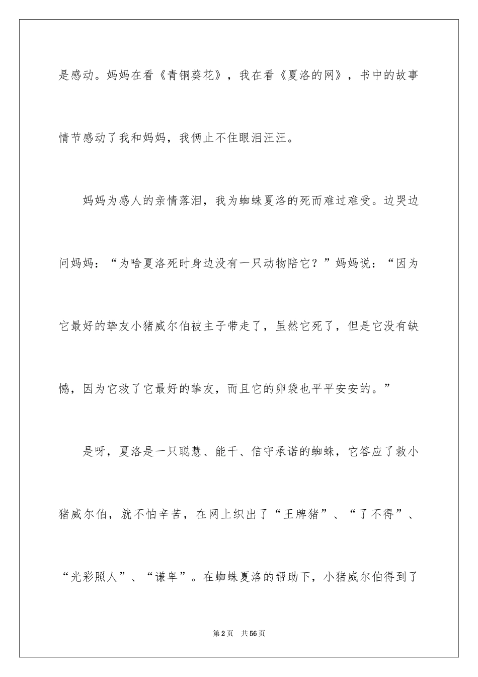 2024夏洛的网读后感_99_第2页