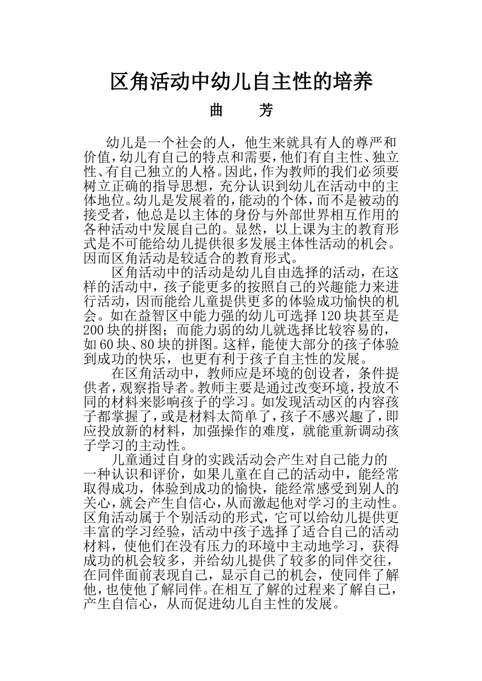 区域活动中培养幼儿的自主性_第1页
