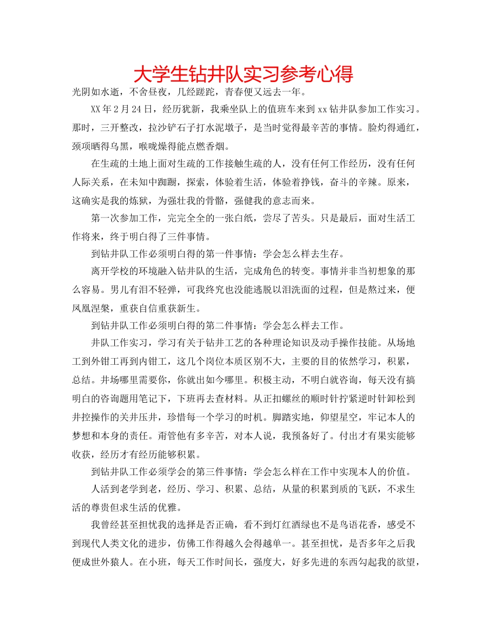 大学生钻井队实习参考心得 _第1页