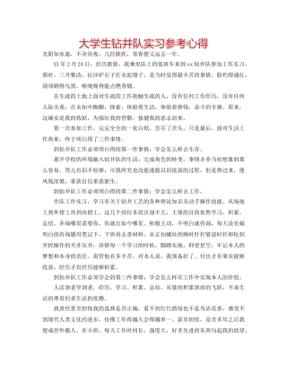 大学生钻井队实习参考心得 