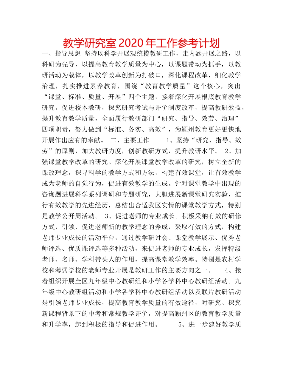 教学研究室2020年工作参考计划 _第1页
