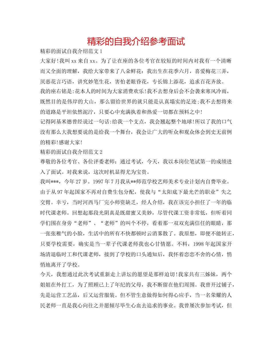 精彩的自我介绍参考面试 _第1页