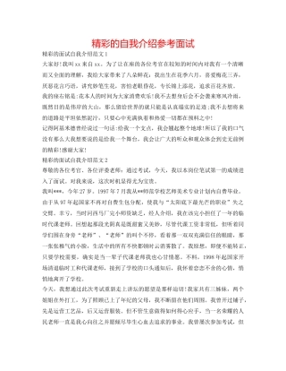 精彩的自我介绍参考面试 