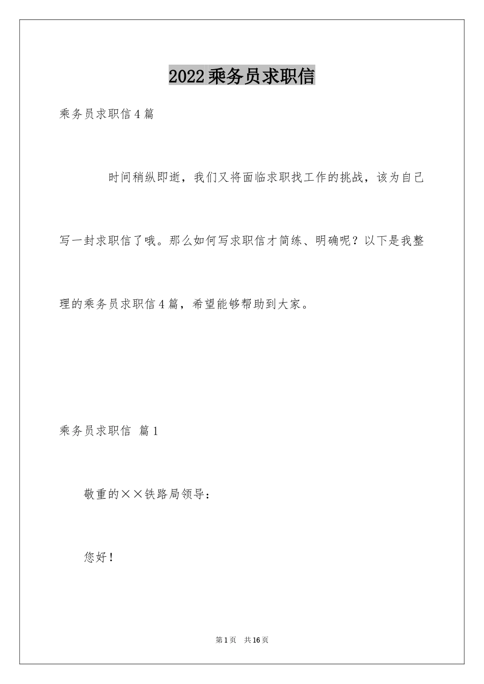 2024乘务员求职信_8_第1页