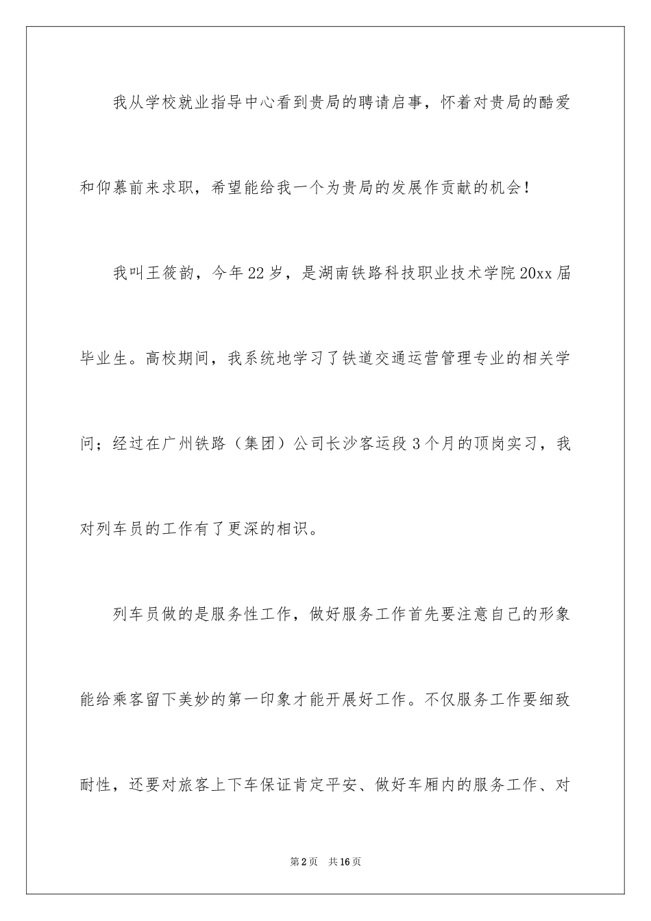 2024乘务员求职信_8_第2页