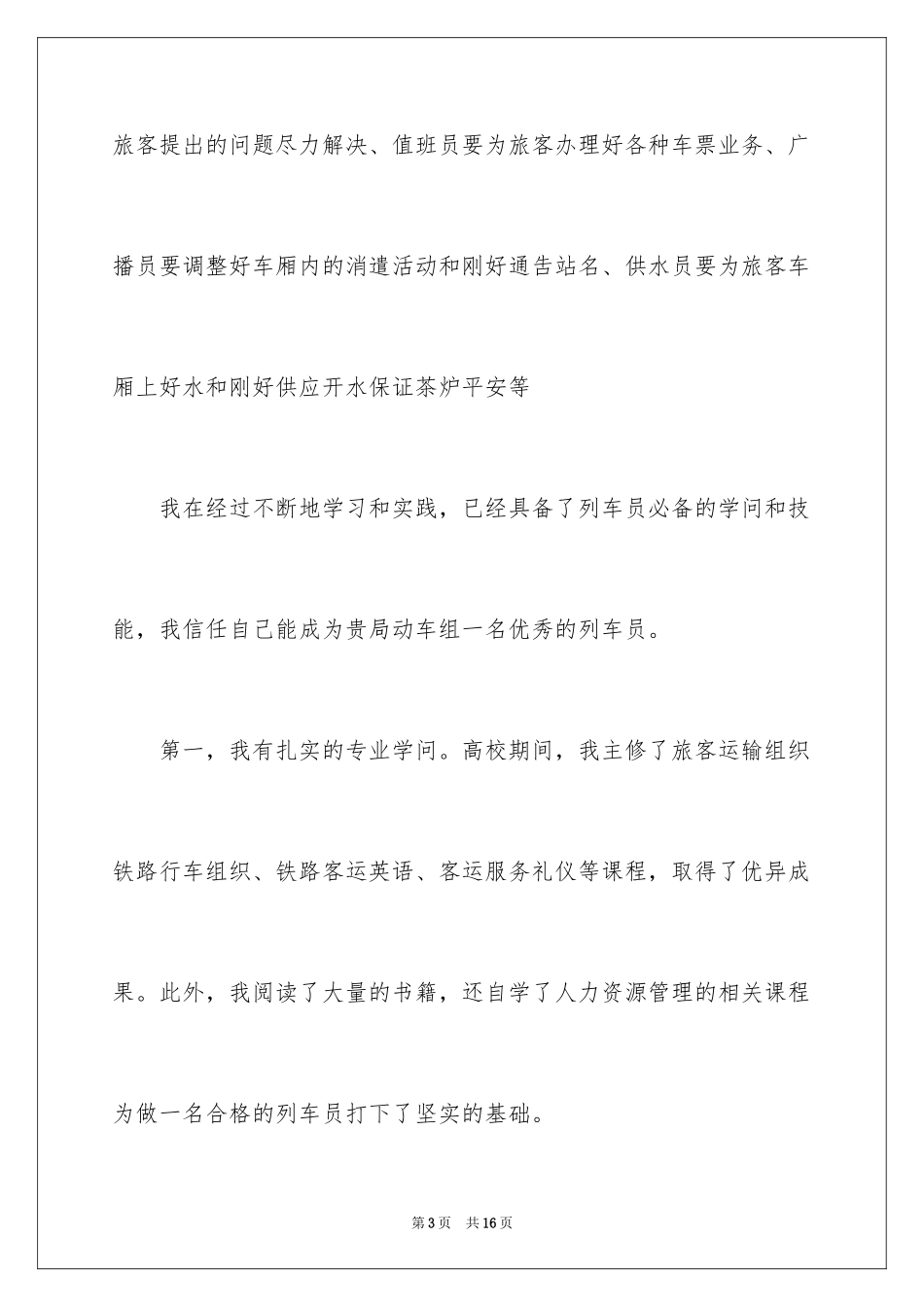 2024乘务员求职信_8_第3页