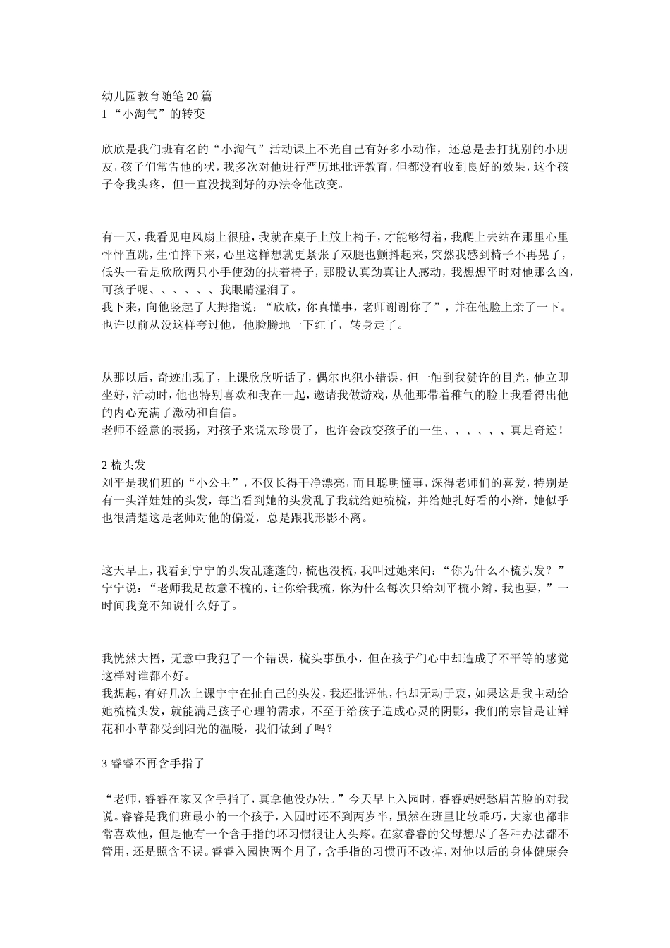 幼儿园教育随笔20篇_第1页