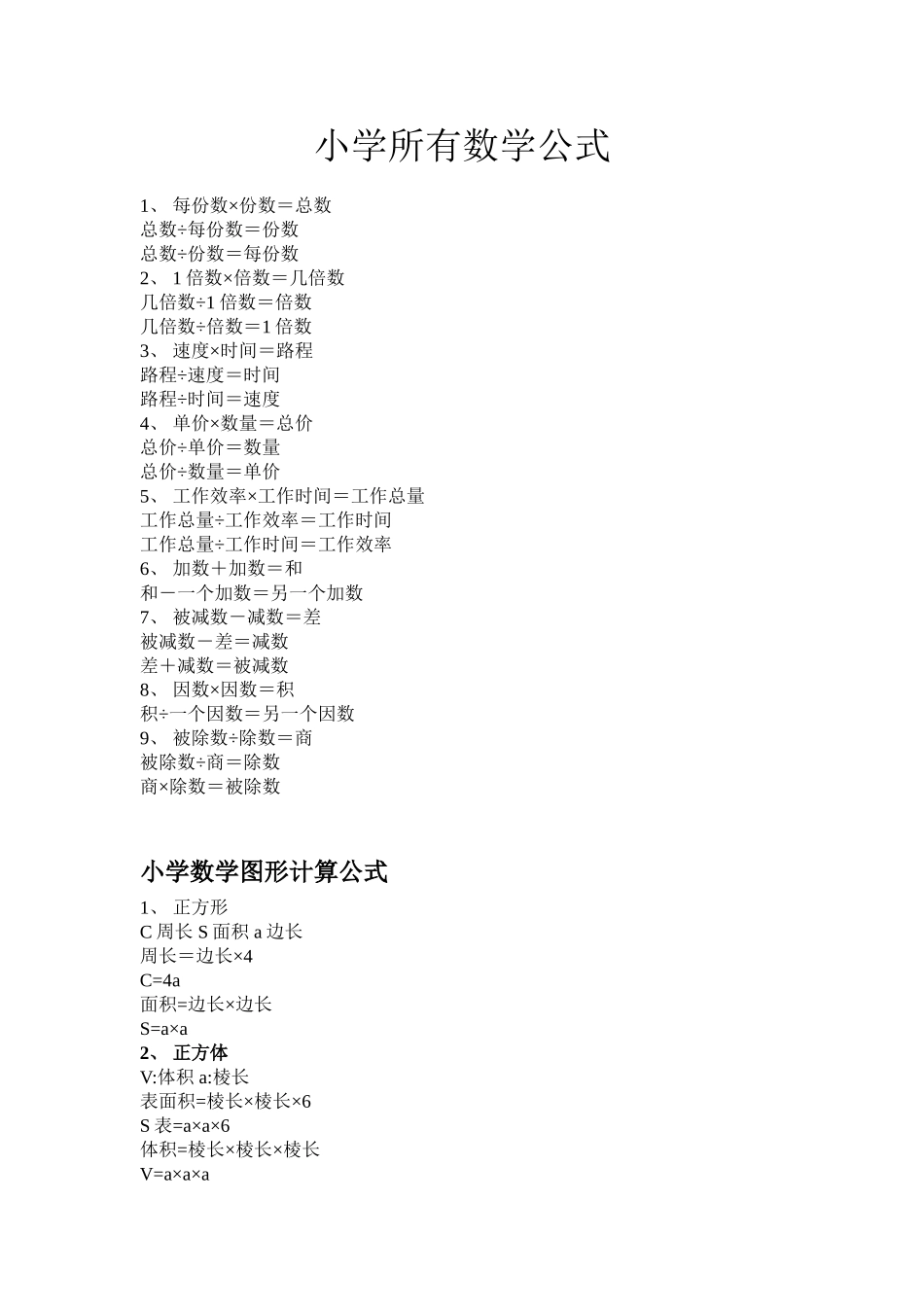 小学所有数学公式_第1页