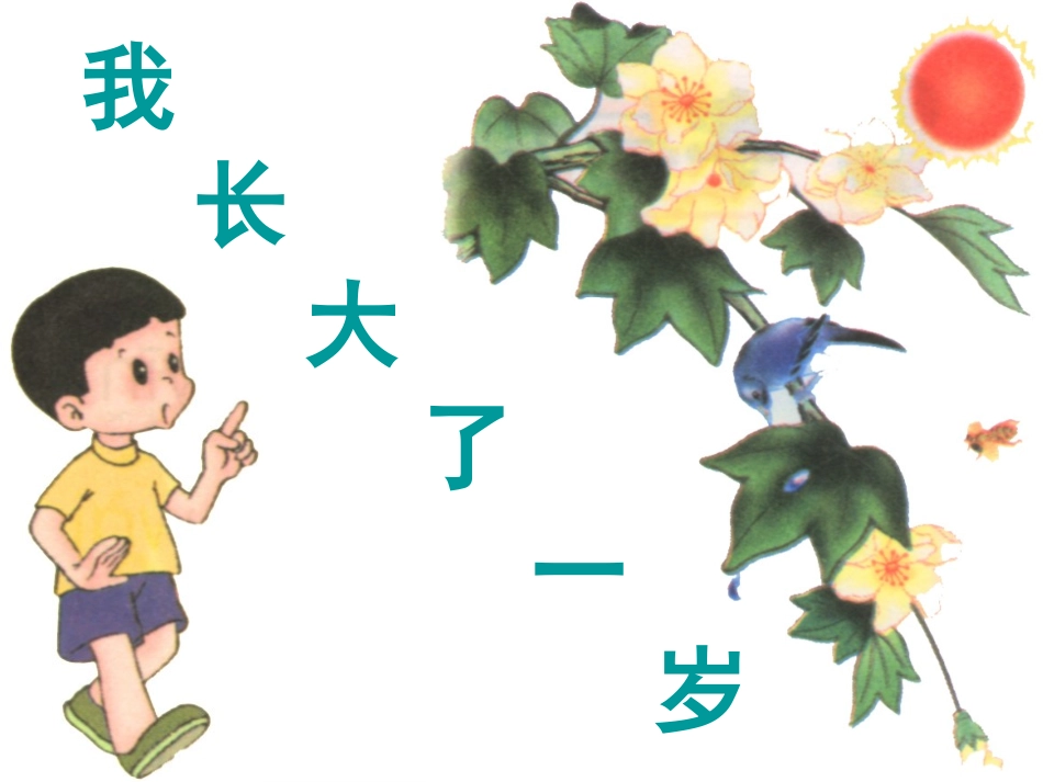 《我长大了一岁》课件_第2页