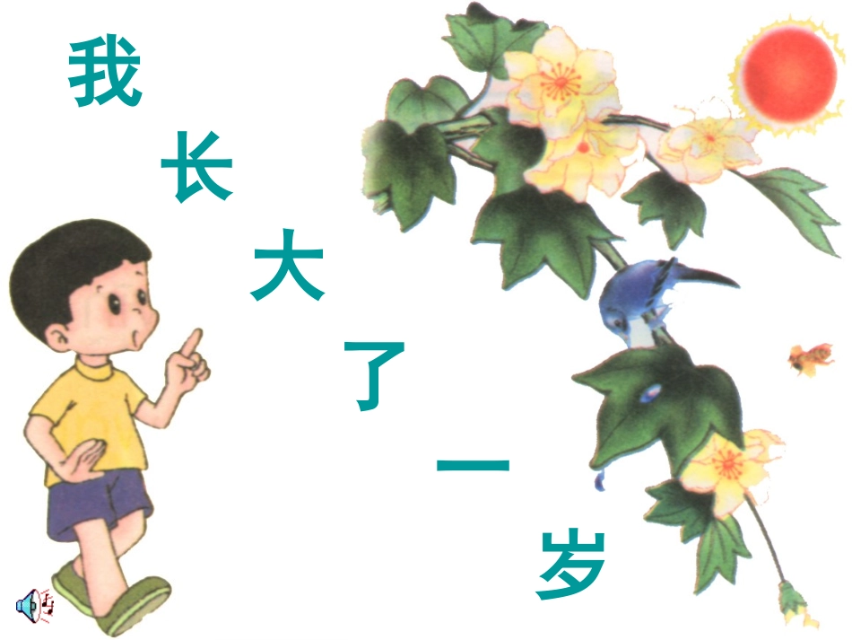 《我长大了一岁》课件_第3页