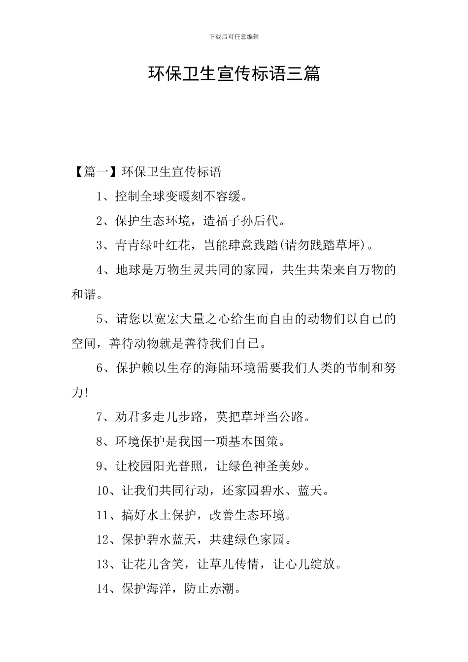 环保卫生宣传标语三篇_第1页