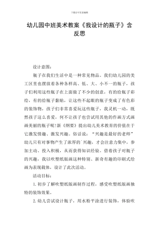 幼儿园中班美术教案《我设计的瓶子》含反思