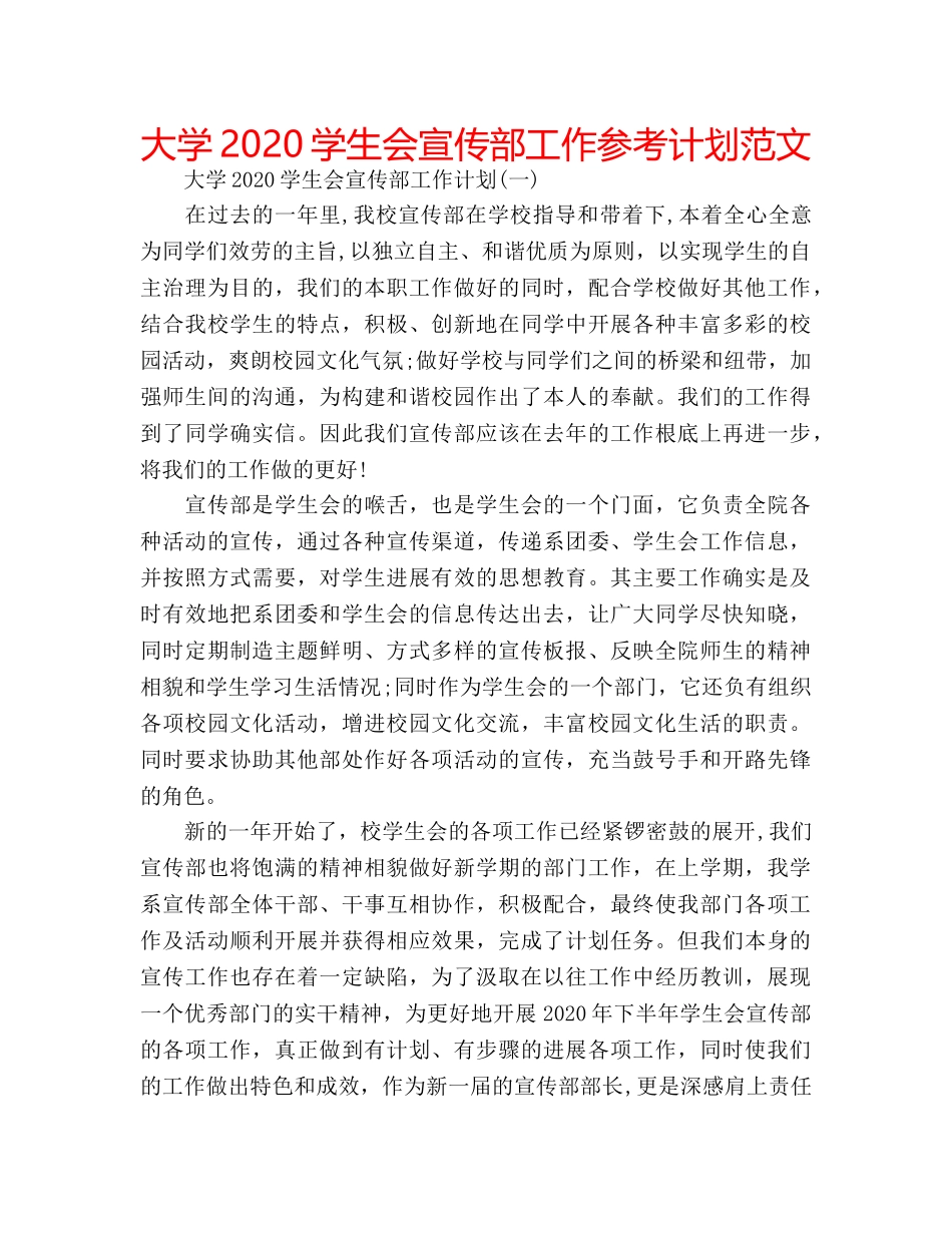 大学2020学生会宣传部工作参考计划范文 _第1页
