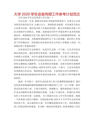大学2020学生会宣传部工作参考计划范文 