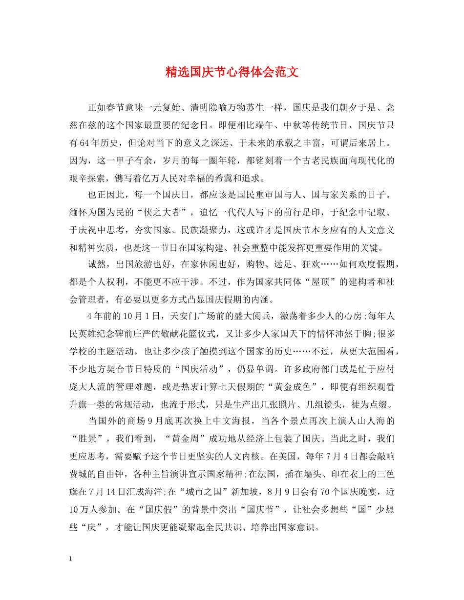 精选国庆节心得体会范文 _第1页