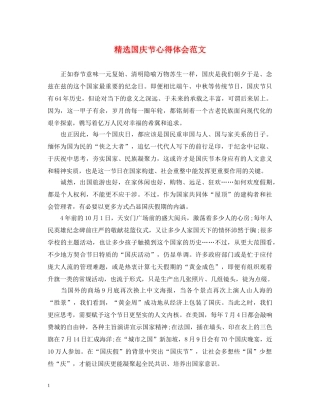 精选国庆节心得体会范文 