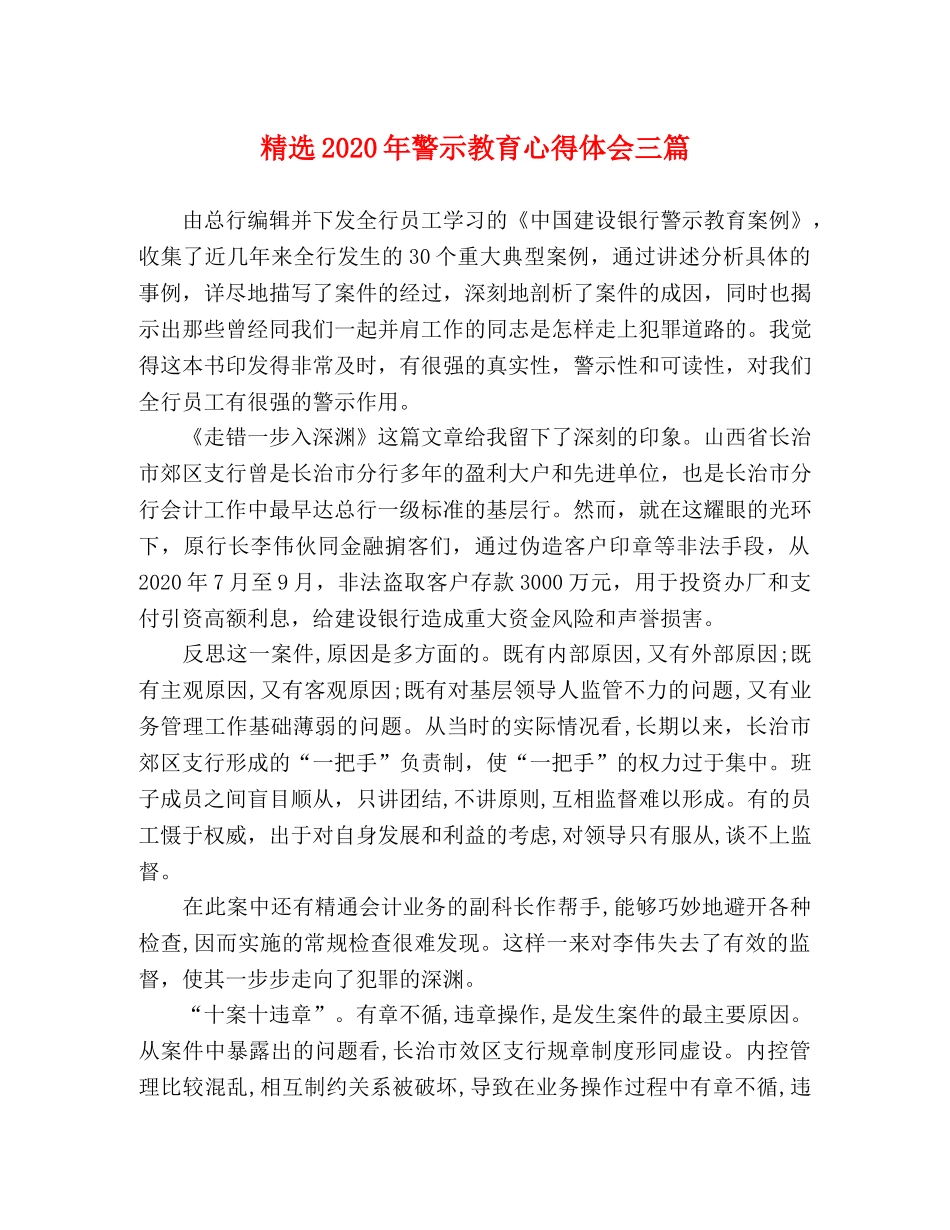 精选2020年警示教育心得体会三篇 _第1页