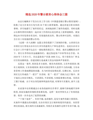 精选2020年警示教育心得体会三篇 