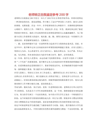 教师转正自我鉴定参考200字 