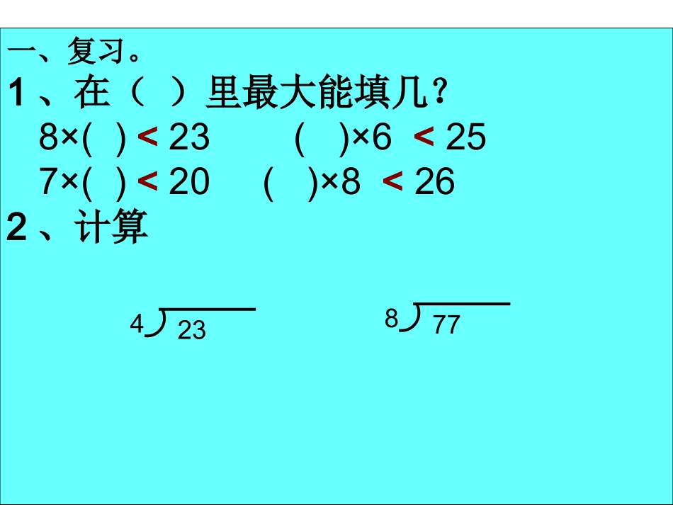 有余数的除法第3课时_第1页