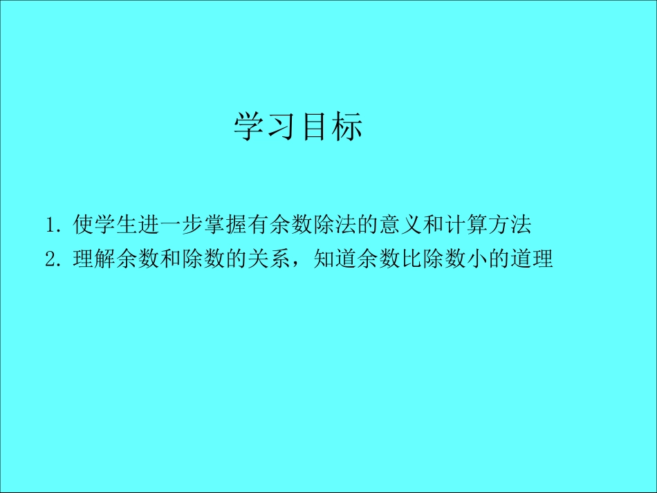 有余数的除法第3课时_第3页