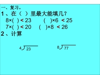 有余数的除法第3课时