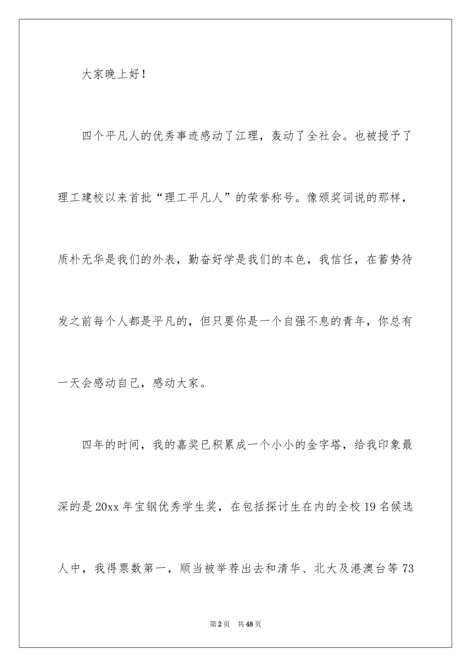 2024十佳大学生演讲稿_110_第2页