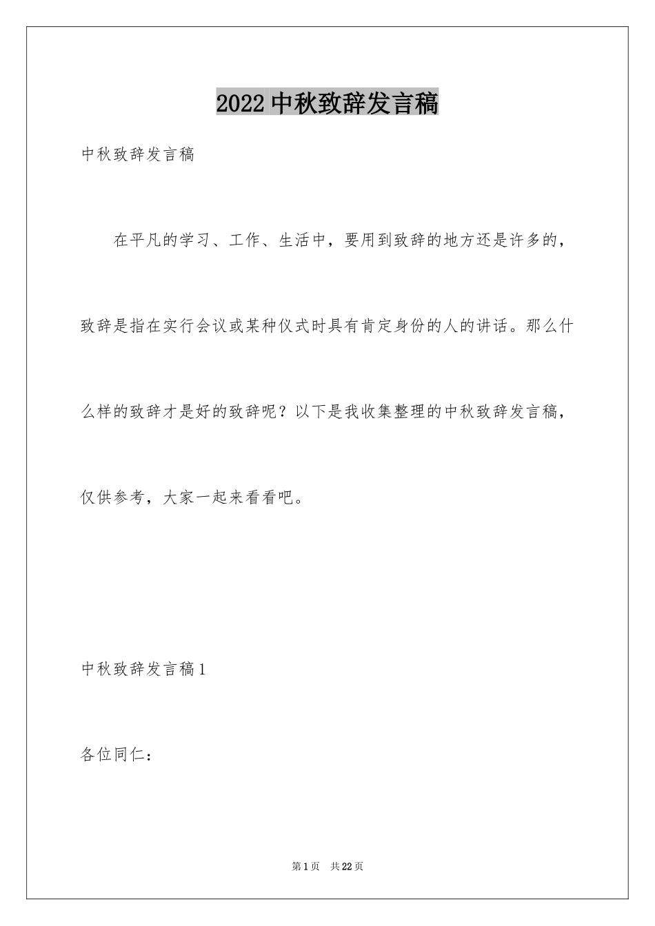 2024中秋致辞发言稿_1_第1页