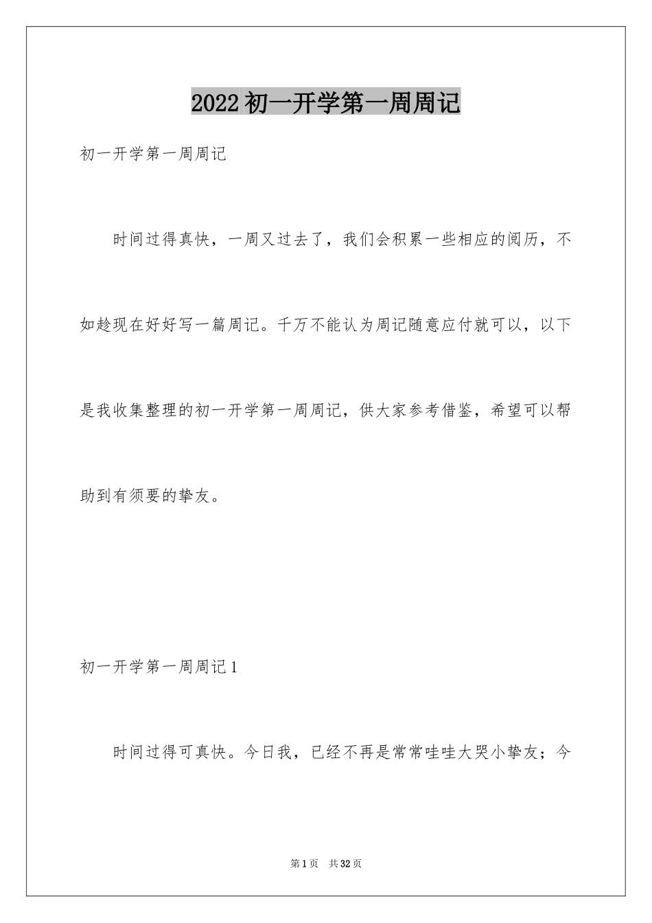 2024初一开学第一周周记_3_第1页