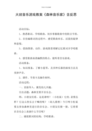 大班音乐游戏教案《森林音乐家》含反思