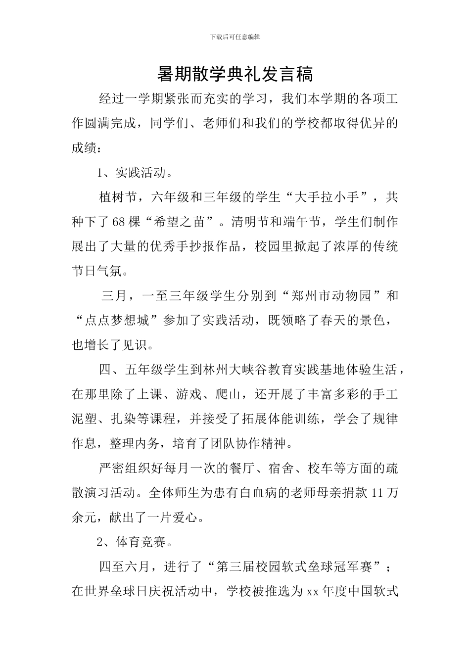 暑期散学典礼发言稿_第1页