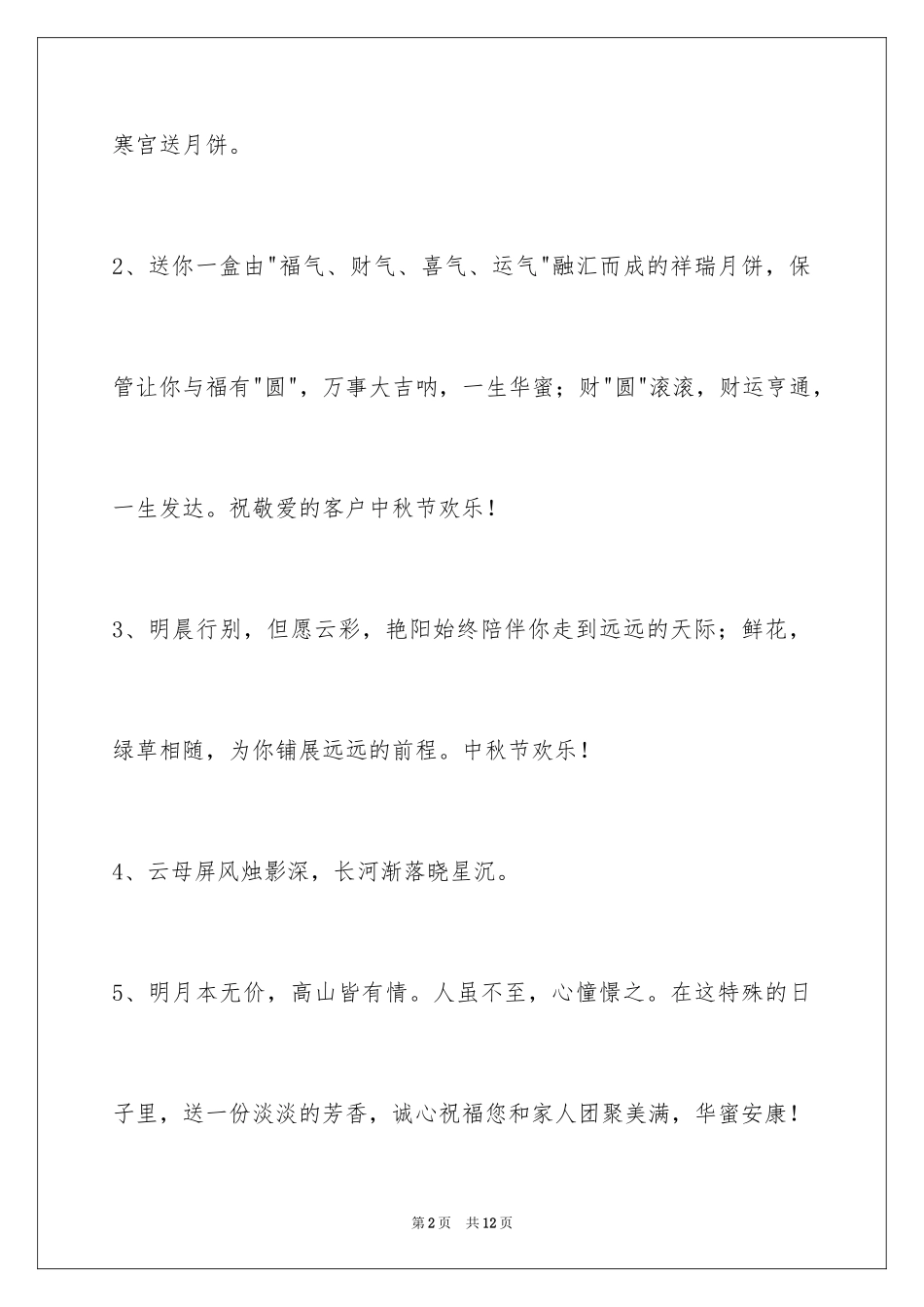 2024中秋节祝贺词摘录_14_第2页