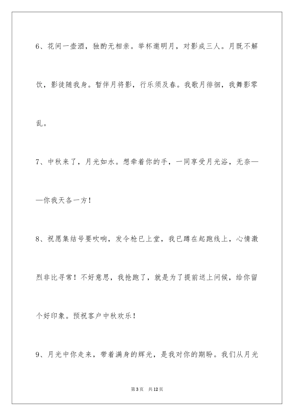 2024中秋节祝贺词摘录_14_第3页