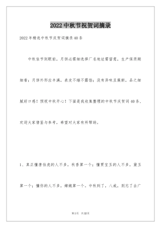 2024中秋节祝贺词摘录_14