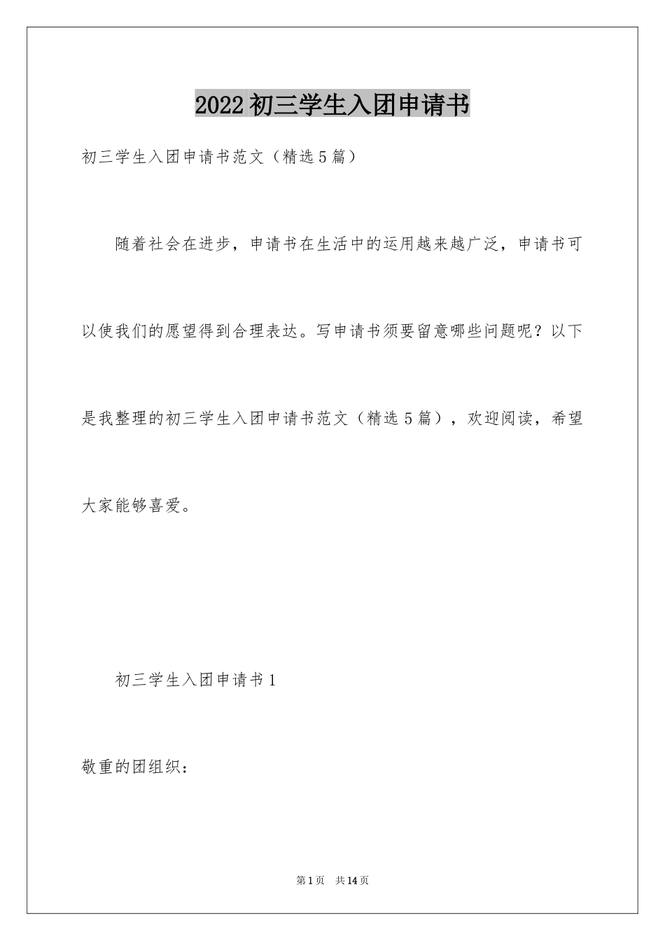 2024初三学生入团申请书_24_第1页