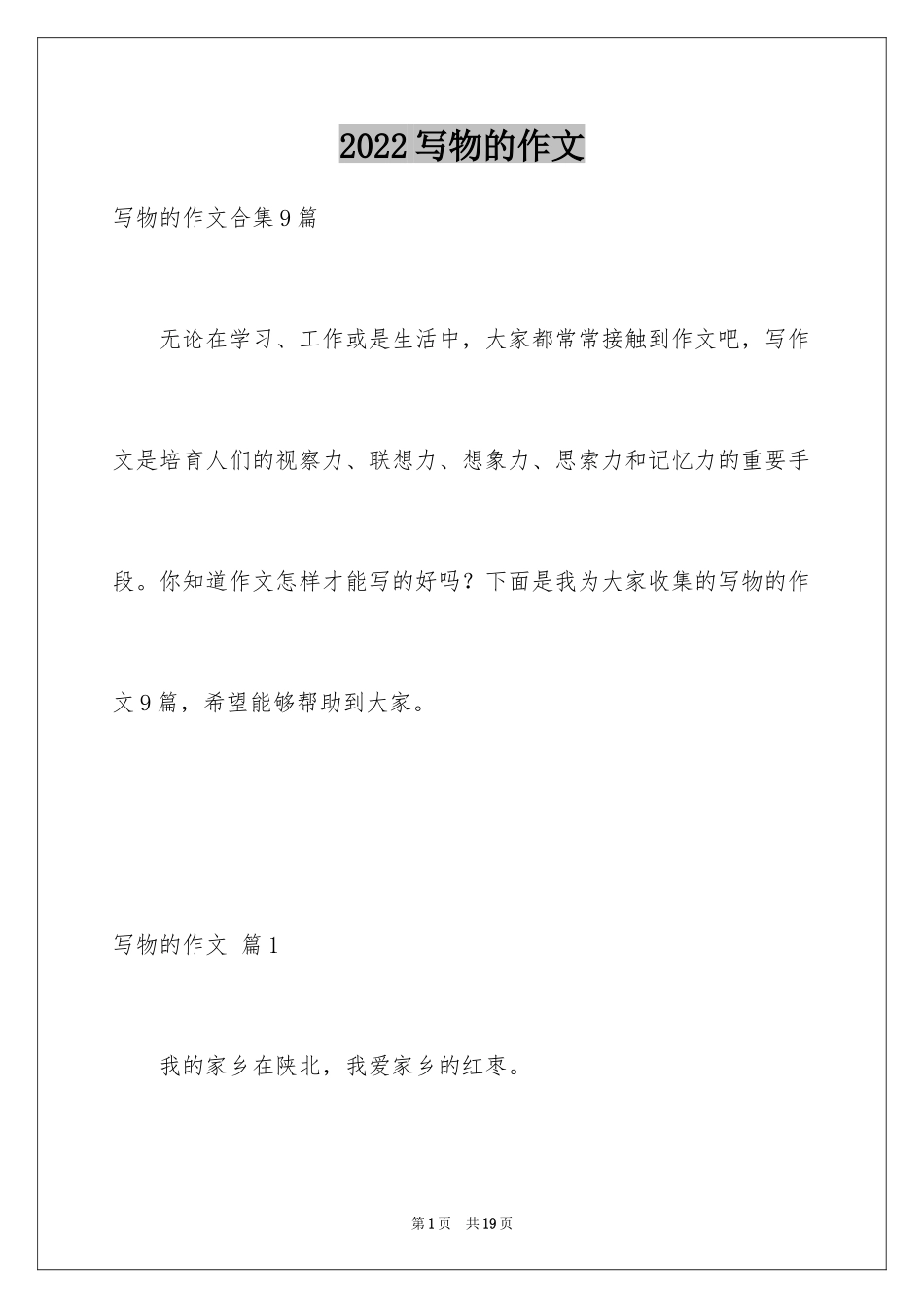 2024写物的作文_370_第1页