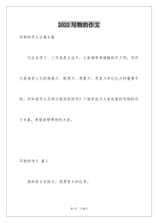 2024写物的作文_370