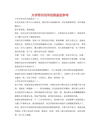 大学军训结束自我鉴定参考 