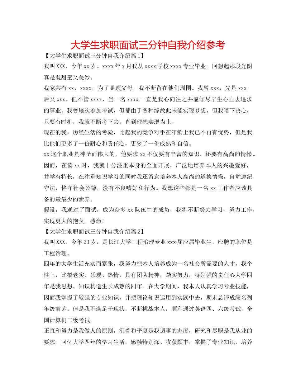 大学生求职面试三分钟自我介绍参考 _第1页