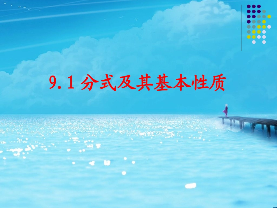 《91分式及其基本性质》演示2_第1页