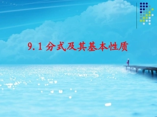 《91分式及其基本性质》演示2