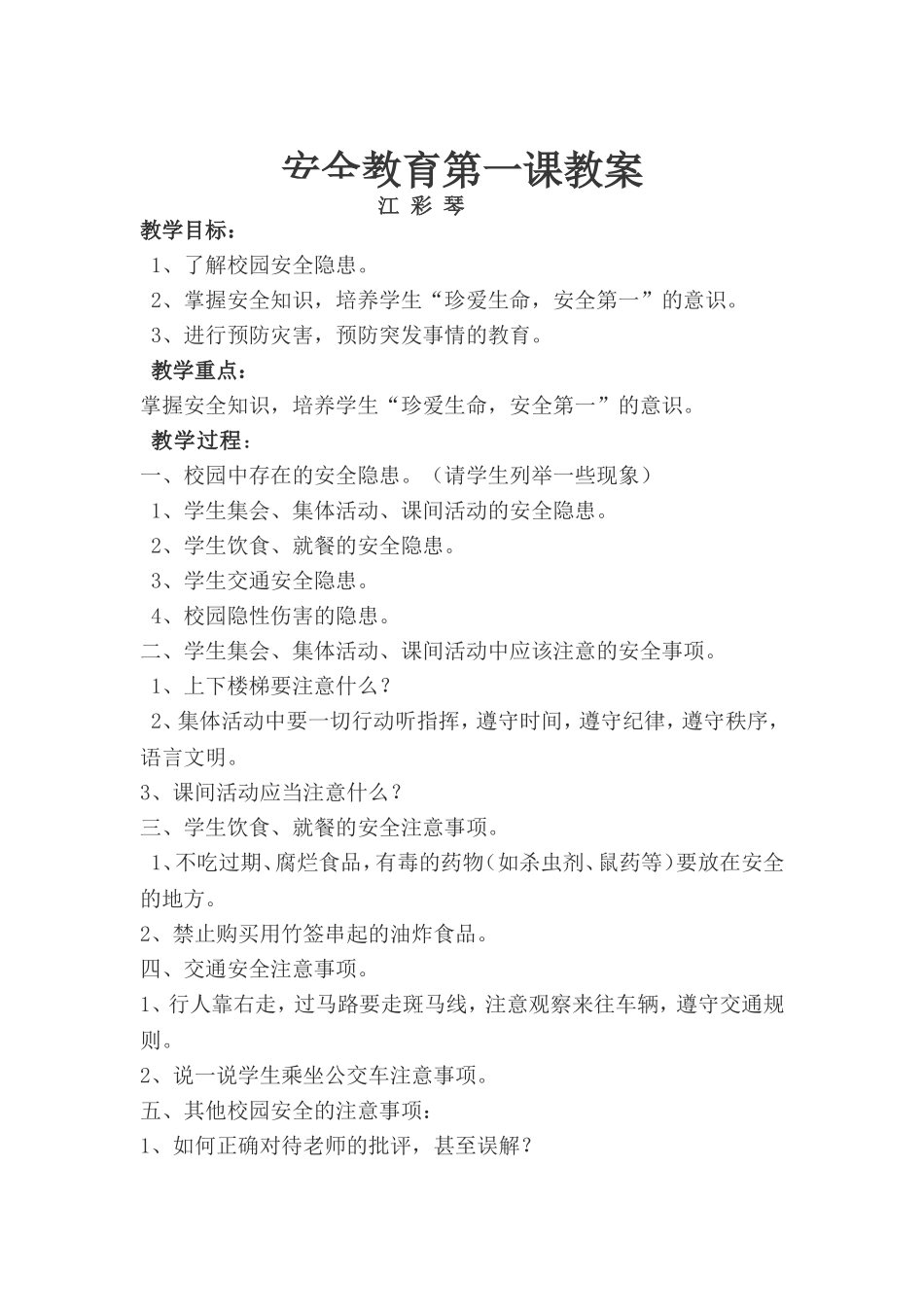 安全教育第一课教案_第1页