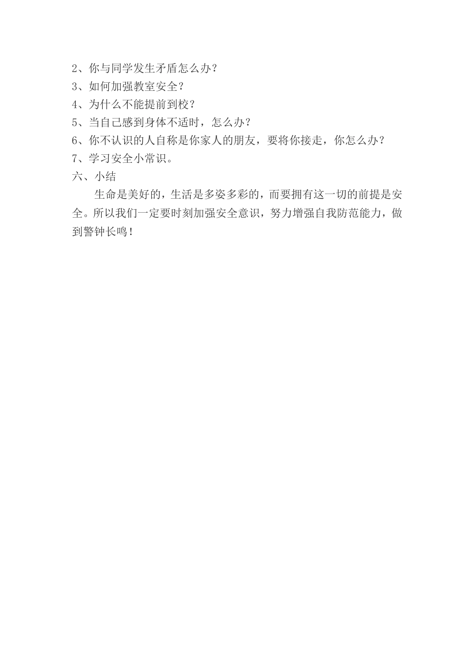 安全教育第一课教案_第2页