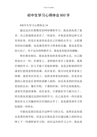 初中生学习心得体会800字