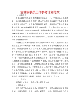 空调安装员工作参考计划范文 