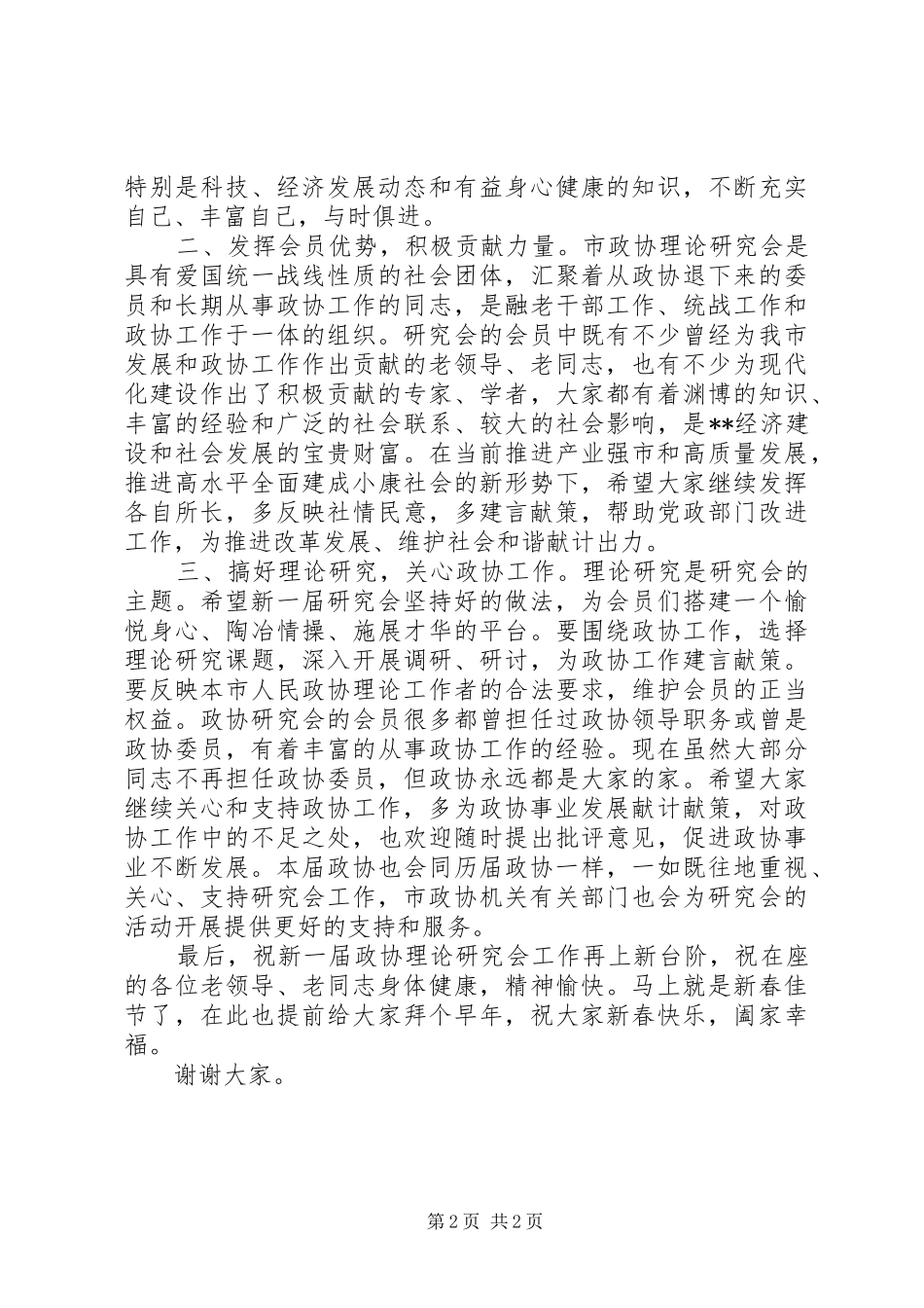 在市政协工作理论研究会会员大会上的讲话发言_第2页